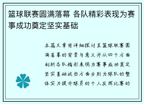 篮球联赛圆满落幕 各队精彩表现为赛事成功奠定坚实基础