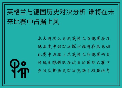 英格兰与德国历史对决分析 谁将在未来比赛中占据上风