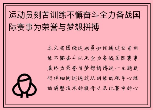 运动员刻苦训练不懈奋斗全力备战国际赛事为荣誉与梦想拼搏