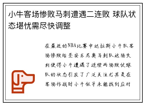 小牛客场惨败马刺遭遇二连败 球队状态堪忧需尽快调整
