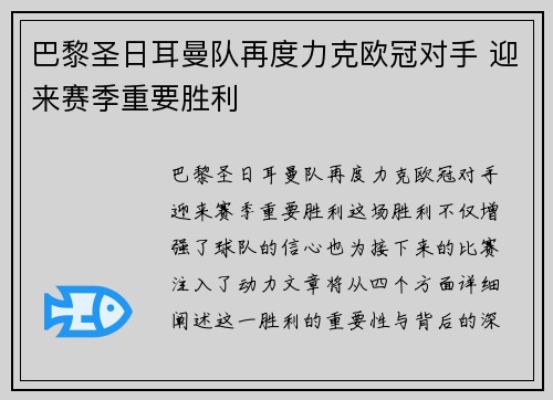 巴黎圣日耳曼队再度力克欧冠对手 迎来赛季重要胜利