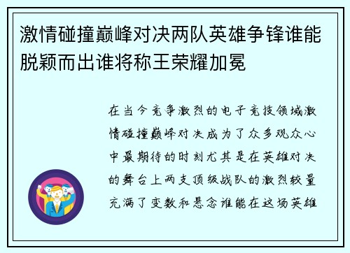 激情碰撞巅峰对决两队英雄争锋谁能脱颖而出谁将称王荣耀加冕
