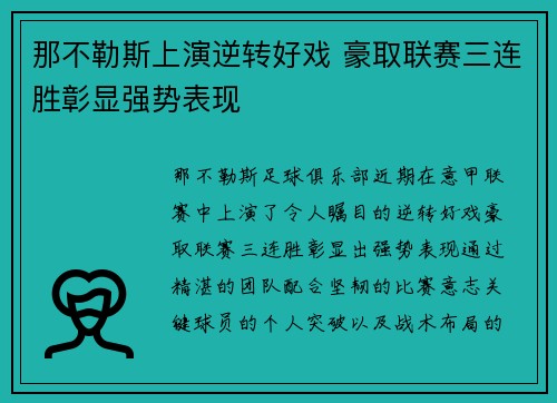 那不勒斯上演逆转好戏 豪取联赛三连胜彰显强势表现