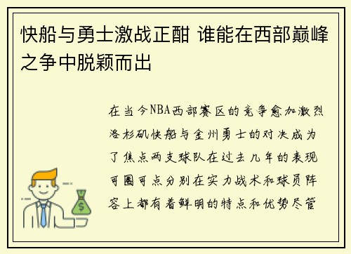 快船与勇士激战正酣 谁能在西部巅峰之争中脱颖而出