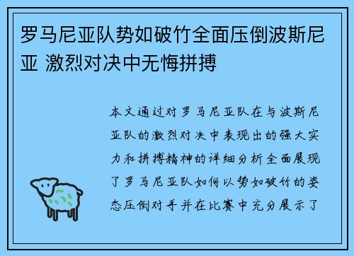 罗马尼亚队势如破竹全面压倒波斯尼亚 激烈对决中无悔拼搏