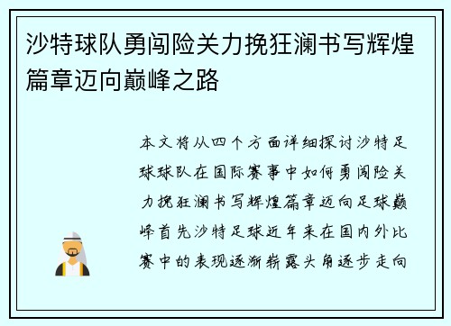 沙特球队勇闯险关力挽狂澜书写辉煌篇章迈向巅峰之路