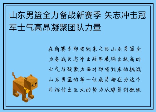 山东男篮全力备战新赛季 矢志冲击冠军士气高昂凝聚团队力量