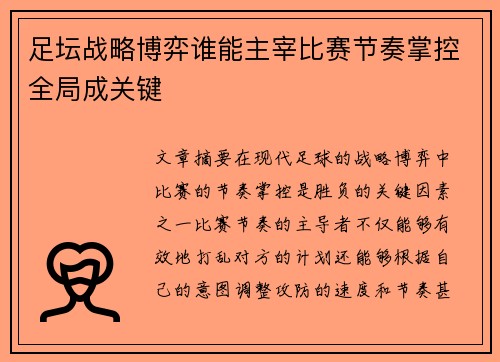 足坛战略博弈谁能主宰比赛节奏掌控全局成关键
