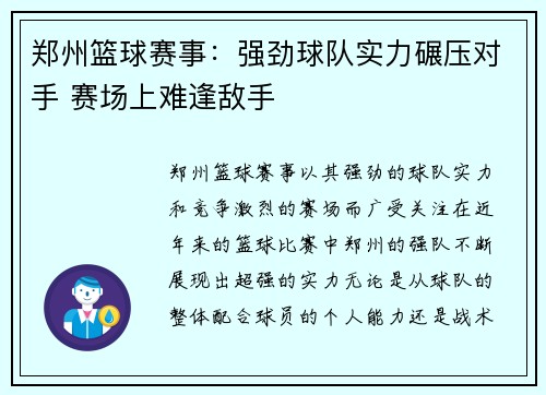 郑州篮球赛事：强劲球队实力碾压对手 赛场上难逢敌手