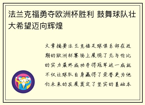 法兰克福勇夺欧洲杯胜利 鼓舞球队壮大希望迈向辉煌