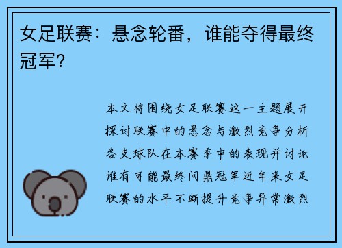女足联赛：悬念轮番，谁能夺得最终冠军？