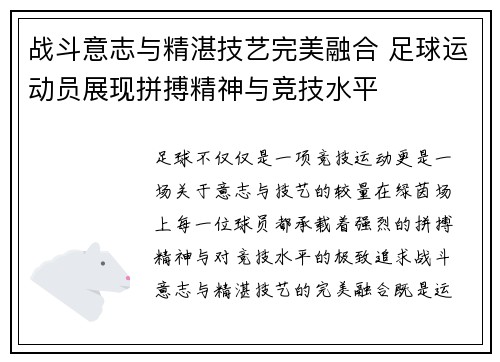战斗意志与精湛技艺完美融合 足球运动员展现拼搏精神与竞技水平