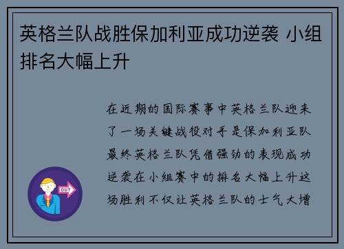 英格兰队战胜保加利亚成功逆袭 小组排名大幅上升