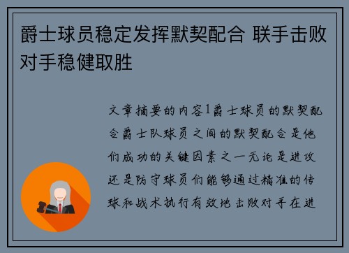 爵士球员稳定发挥默契配合 联手击败对手稳健取胜