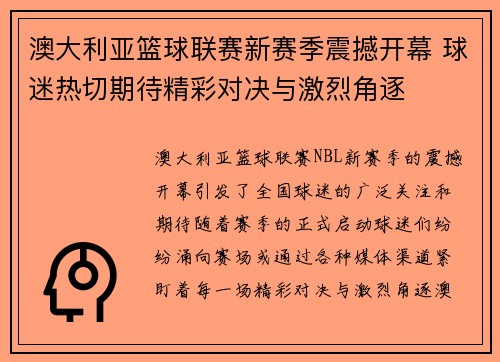 澳大利亚篮球联赛新赛季震撼开幕 球迷热切期待精彩对决与激烈角逐