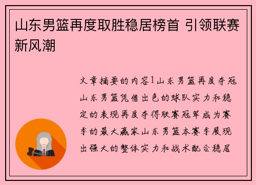 山东男篮再度取胜稳居榜首 引领联赛新风潮