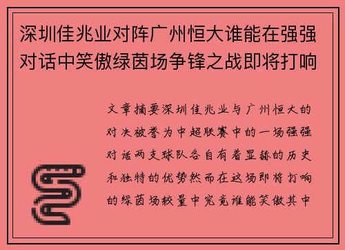 深圳佳兆业对阵广州恒大谁能在强强对话中笑傲绿茵场争锋之战即将打响