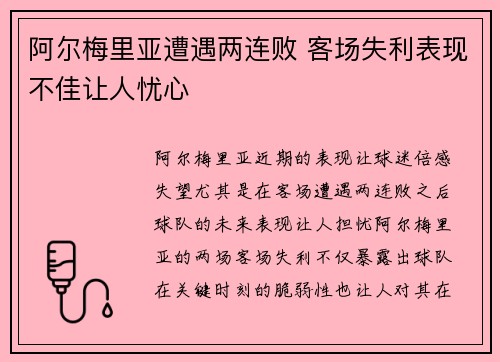 阿尔梅里亚遭遇两连败 客场失利表现不佳让人忧心