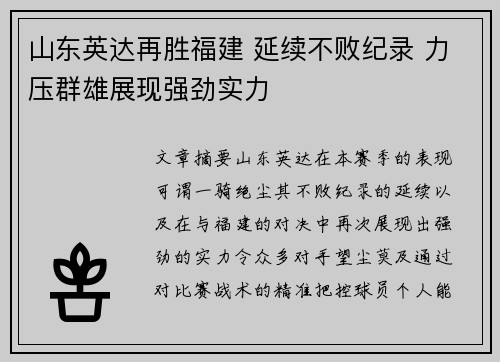 山东英达再胜福建 延续不败纪录 力压群雄展现强劲实力