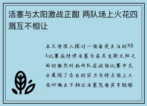 活塞与太阳激战正酣 两队场上火花四溅互不相让