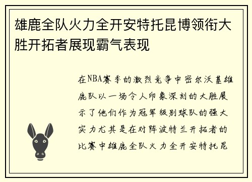 雄鹿全队火力全开安特托昆博领衔大胜开拓者展现霸气表现