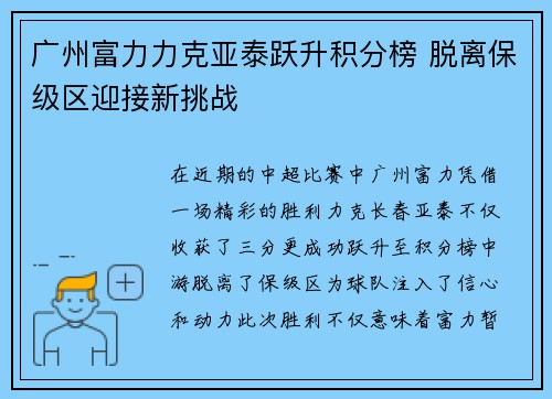 广州富力力克亚泰跃升积分榜 脱离保级区迎接新挑战