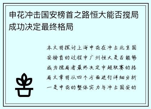 申花冲击国安榜首之路恒大能否搅局成功决定最终格局