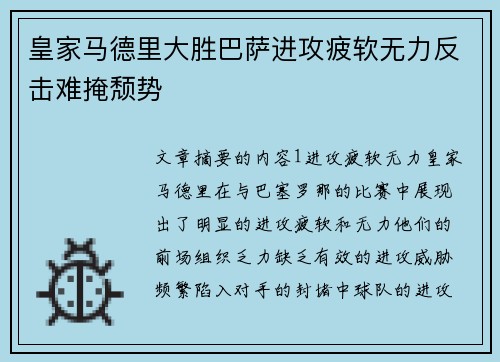 皇家马德里大胜巴萨进攻疲软无力反击难掩颓势