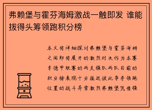 弗赖堡与霍芬海姆激战一触即发 谁能拔得头筹领跑积分榜