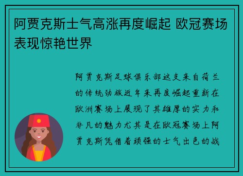 阿贾克斯士气高涨再度崛起 欧冠赛场表现惊艳世界 阿贾克斯士气高涨再度崛起 欧冠赛场表现惊艳世界