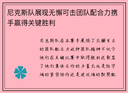 尼克斯队展现无懈可击团队配合力携手赢得关键胜利