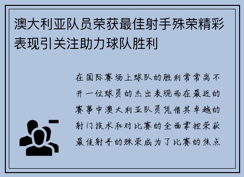 澳大利亚队员荣获最佳射手殊荣精彩表现引关注助力球队胜利
