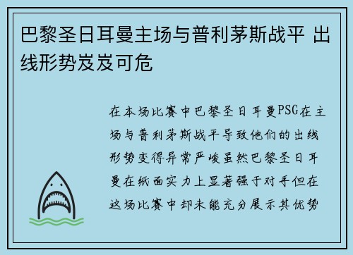 巴黎圣日耳曼主场与普利茅斯战平 出线形势岌岌可危