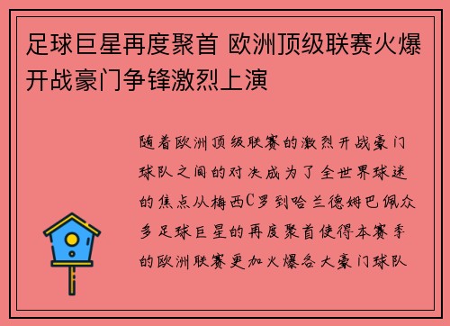 足球巨星再度聚首 欧洲顶级联赛火爆开战豪门争锋激烈上演