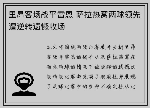 里昂客场战平雷恩 萨拉热窝两球领先遭逆转遗憾收场