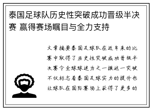 泰国足球队历史性突破成功晋级半决赛 赢得赛场瞩目与全力支持