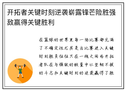 开拓者关键时刻逆袭崭露锋芒险胜强敌赢得关键胜利