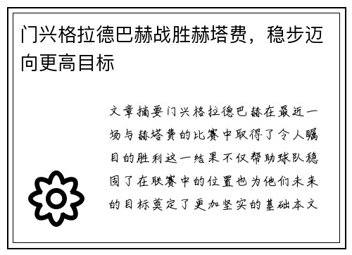 门兴格拉德巴赫战胜赫塔费，稳步迈向更高目标