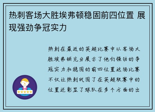 热刺客场大胜埃弗顿稳固前四位置 展现强劲争冠实力