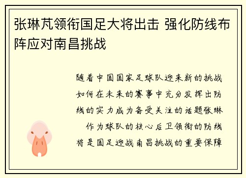 张琳芃领衔国足大将出击 强化防线布阵应对南昌挑战