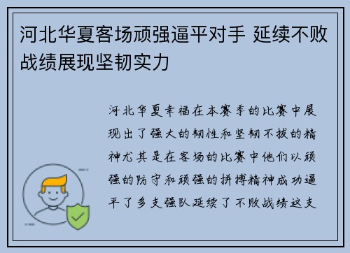 河北华夏客场顽强逼平对手 延续不败战绩展现坚韧实力