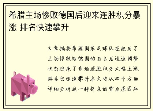 希腊主场惨败德国后迎来连胜积分暴涨 排名快速攀升