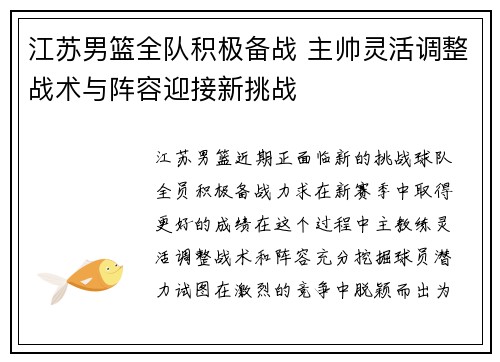 江苏男篮全队积极备战 主帅灵活调整战术与阵容迎接新挑战