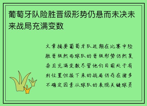 葡萄牙队险胜晋级形势仍悬而未决未来战局充满变数