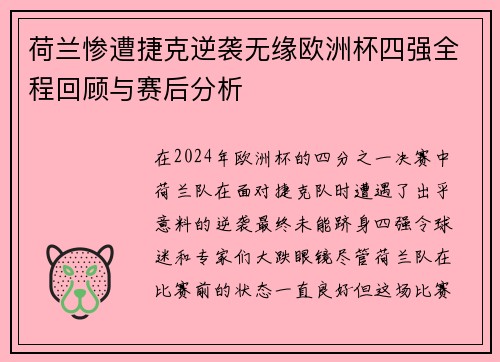 荷兰惨遭捷克逆袭无缘欧洲杯四强全程回顾与赛后分析