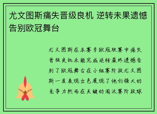 尤文图斯痛失晋级良机 逆转未果遗憾告别欧冠舞台