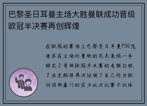 巴黎圣日耳曼主场大胜曼联成功晋级欧冠半决赛再创辉煌