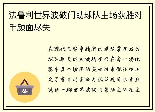法鲁利世界波破门助球队主场获胜对手颜面尽失 法鲁利世界波破门助球队主场获胜对手颜面尽失