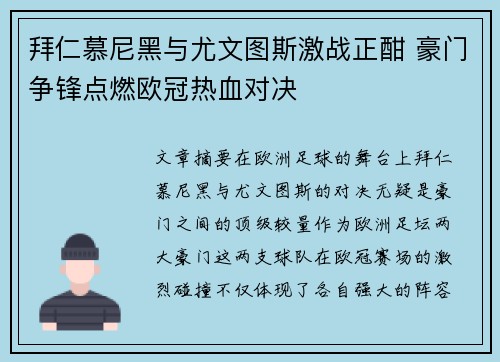 拜仁慕尼黑与尤文图斯激战正酣 豪门争锋点燃欧冠热血对决