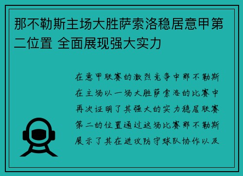 那不勒斯主场大胜萨索洛稳居意甲第二位置 全面展现强大实力